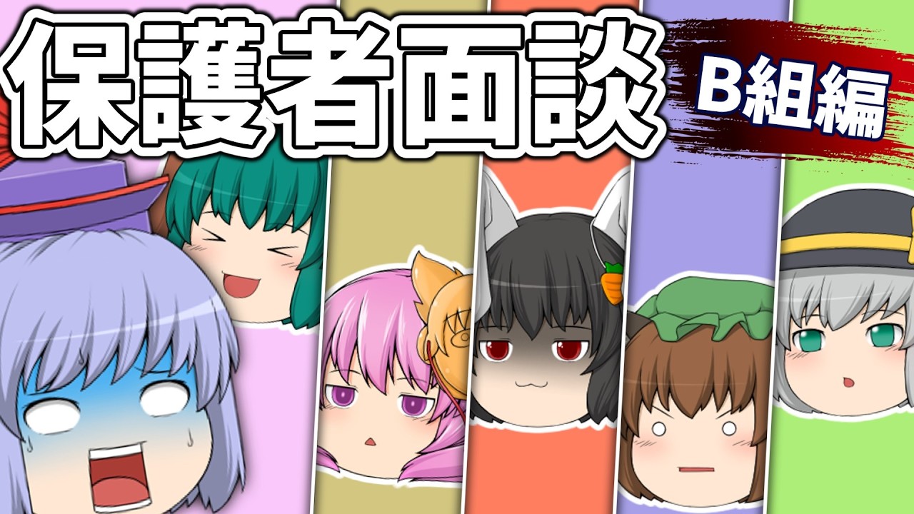 慧音先生の保護者面談 ～B組編～｜東方project【ゆっくり茶番劇】