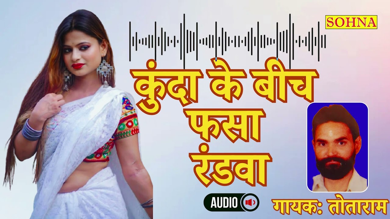 रसिया | कुंदा के बीच फसा रंडवा  | तोताराम बृजवासी | SOHNA CASSETTES | ORIGINAL SOUNDTRACK | HD AUDIO