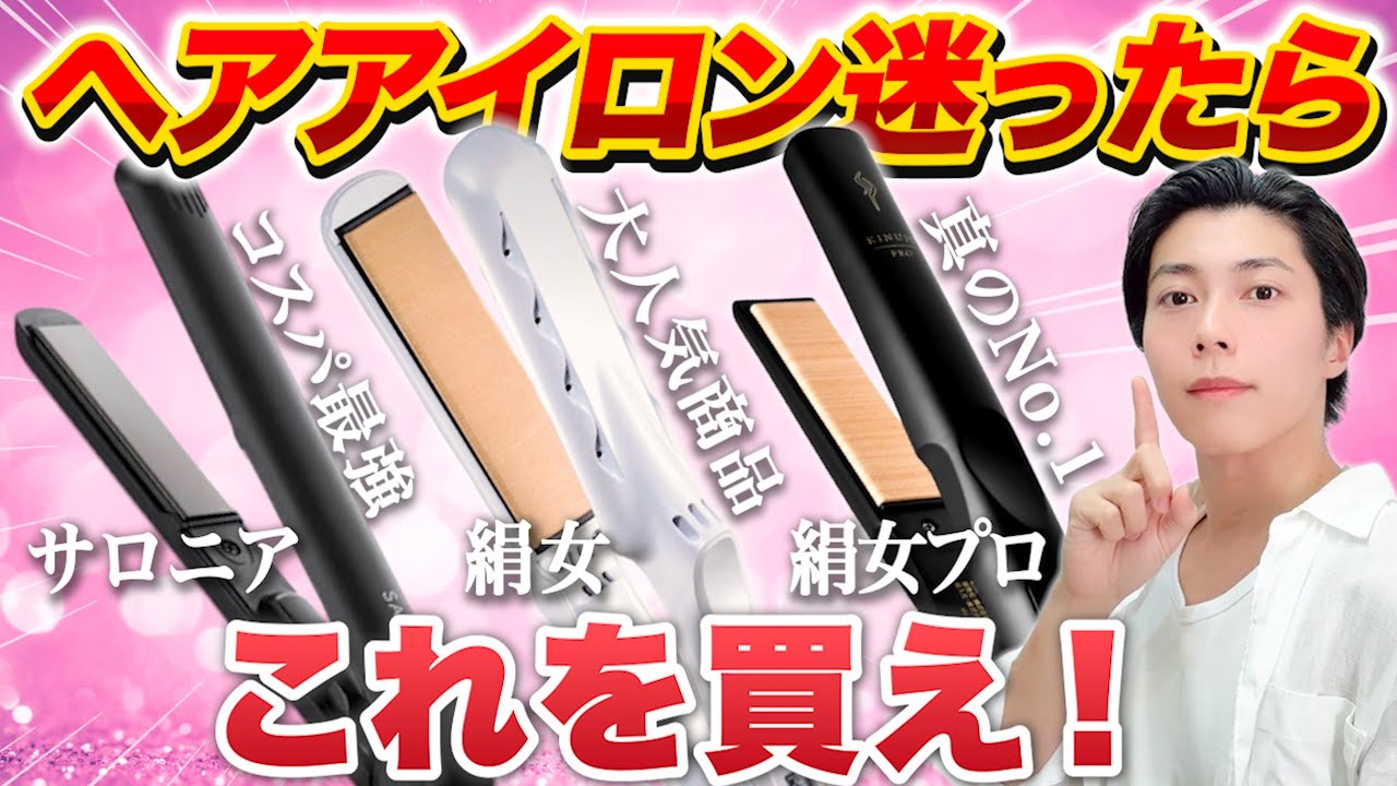 【絶対に失敗しない】ヘアアイロン、迷ったらこれを買え！【美容師のおすすめ３選】