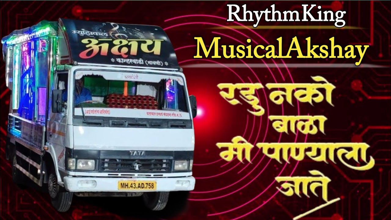 ‼️रडू नको बाळा मी पाण्याला जाते - मराठी गवळणी‼️💪😎 म्युझिकल अक्षय बॅंजो कान्हरवाडी 🆎🚩Singer~Panu...🧿