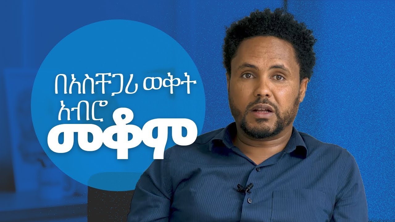 ፋሲል ጥጋቡ | በአስቸጋሪ ወቅት አብሮ መቆም