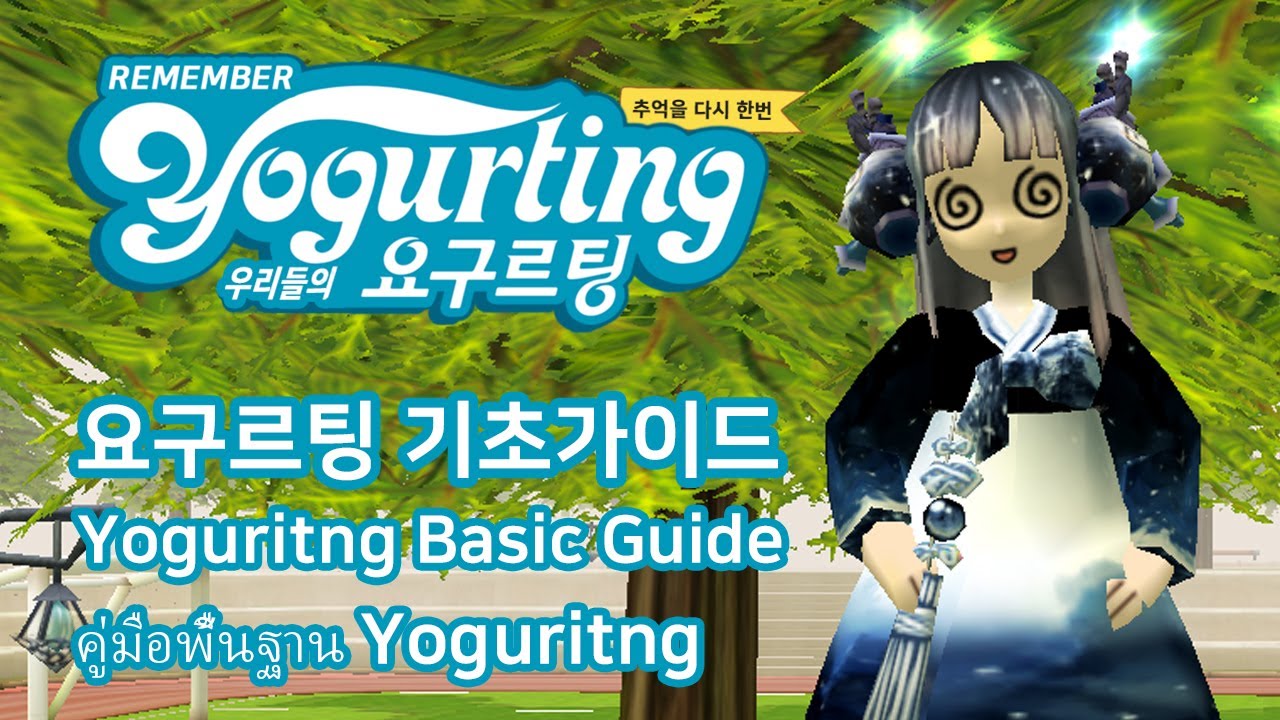 요구르팅 리멤버서버 기초가이드(Yogurting REmember Server Basic Guide)