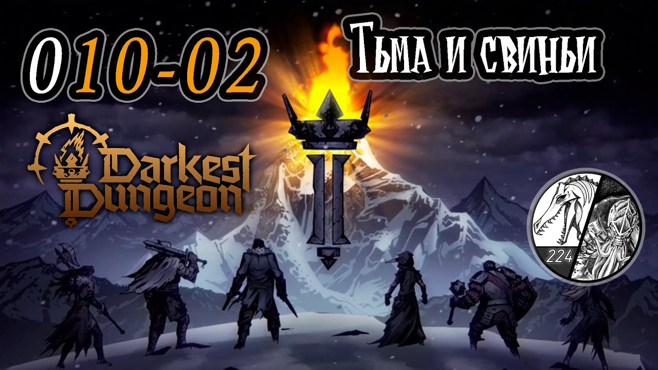 Запись стрима [Darkest dungeon 2] -010-02 