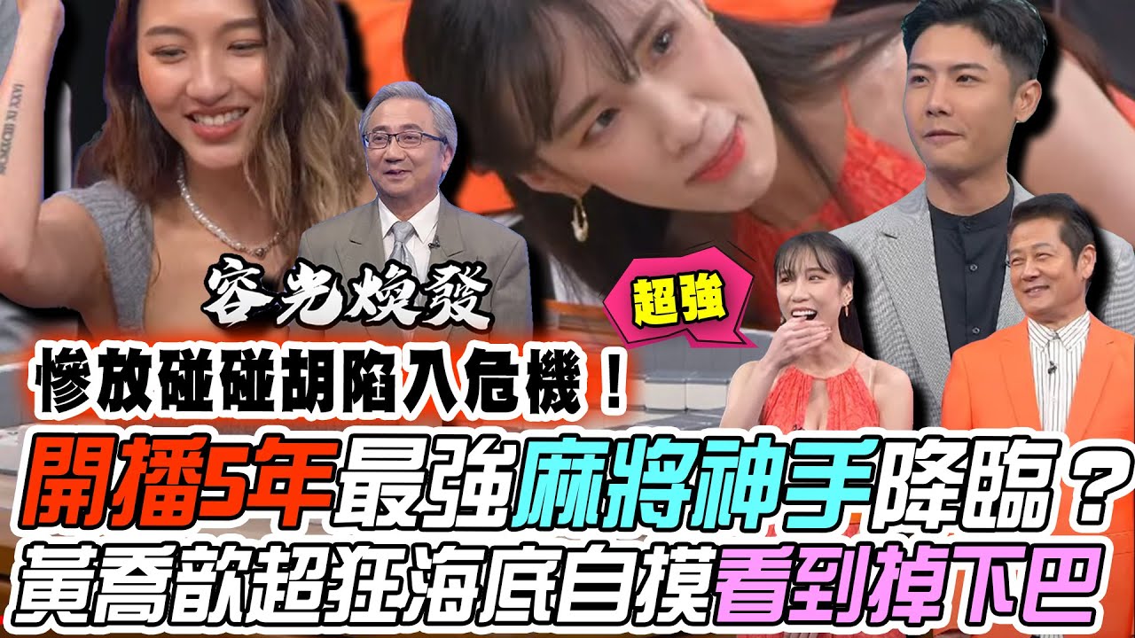 【挑戰吧大神】李元圓慘放碰碰胡陷入危機！黃喬歆超狂海底自摸全場難以置信？！完整版_20240417（張國龍、李元圓、小喬、張峻瑋）