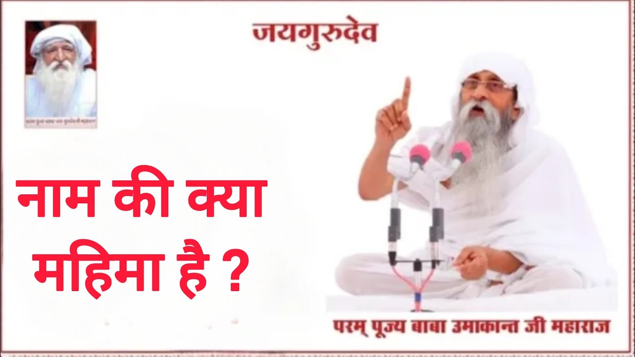 नाम की क्या महिमा है ? जय गुरुदेव 