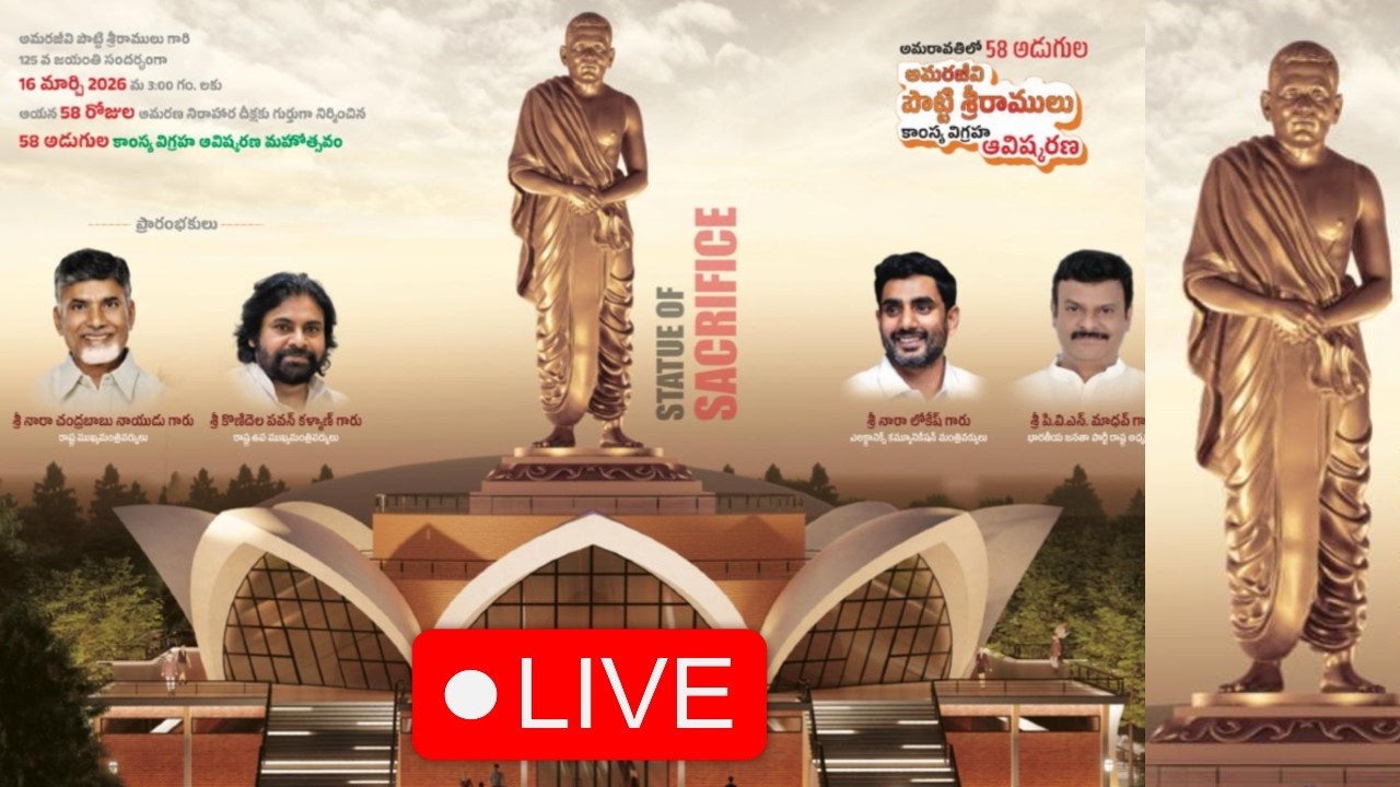 LIVE : Amarajeevi sri potti sriramulu statue opening | అమరావతిలో అమరజీవి పొట్టి శ్రీరాములు విగ్రహం