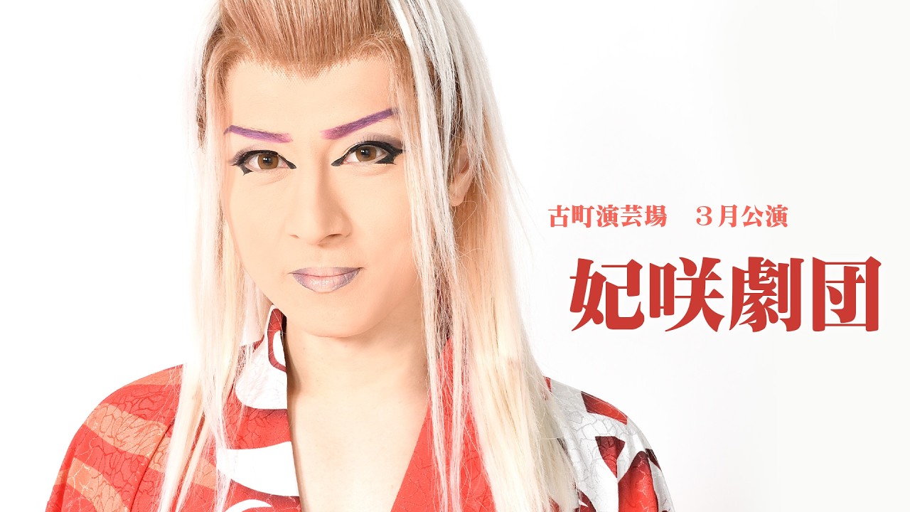 【妃咲劇団】古町演芸場【３月公演】