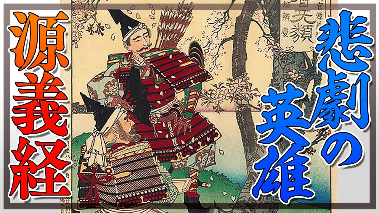 まるで異世界転生！？悲劇の英雄・源義経の生涯を徹底解説！