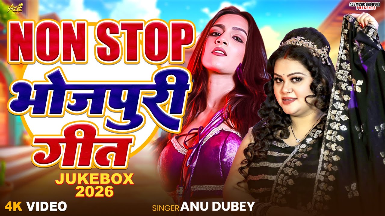 अनु दुबे सदाबहार भोजपुरी गीत 2026 | Anu Dubey New Bhojpuri Song | Nonstop Bhojpuri Song 2026