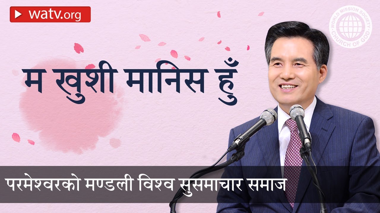 म खुशी मानिस हुँ | परमेश्वरको मण्डली, आन साङ होङ, माता परमेश्वर