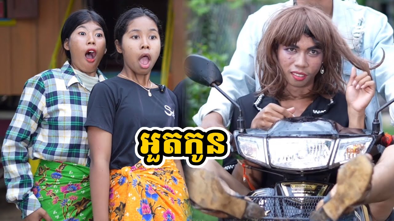 រឿង អួតកូន