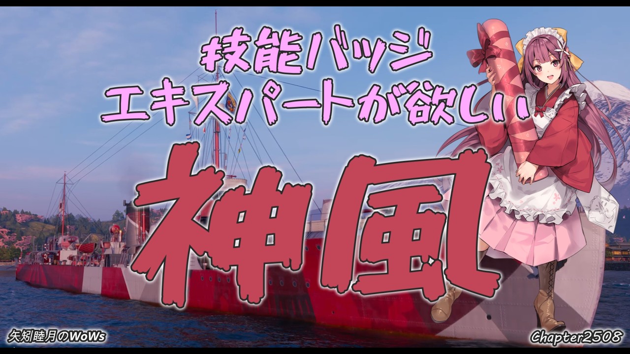 World of Warships 2026 0211 技能バッジ エキスパートが欲しい 神風