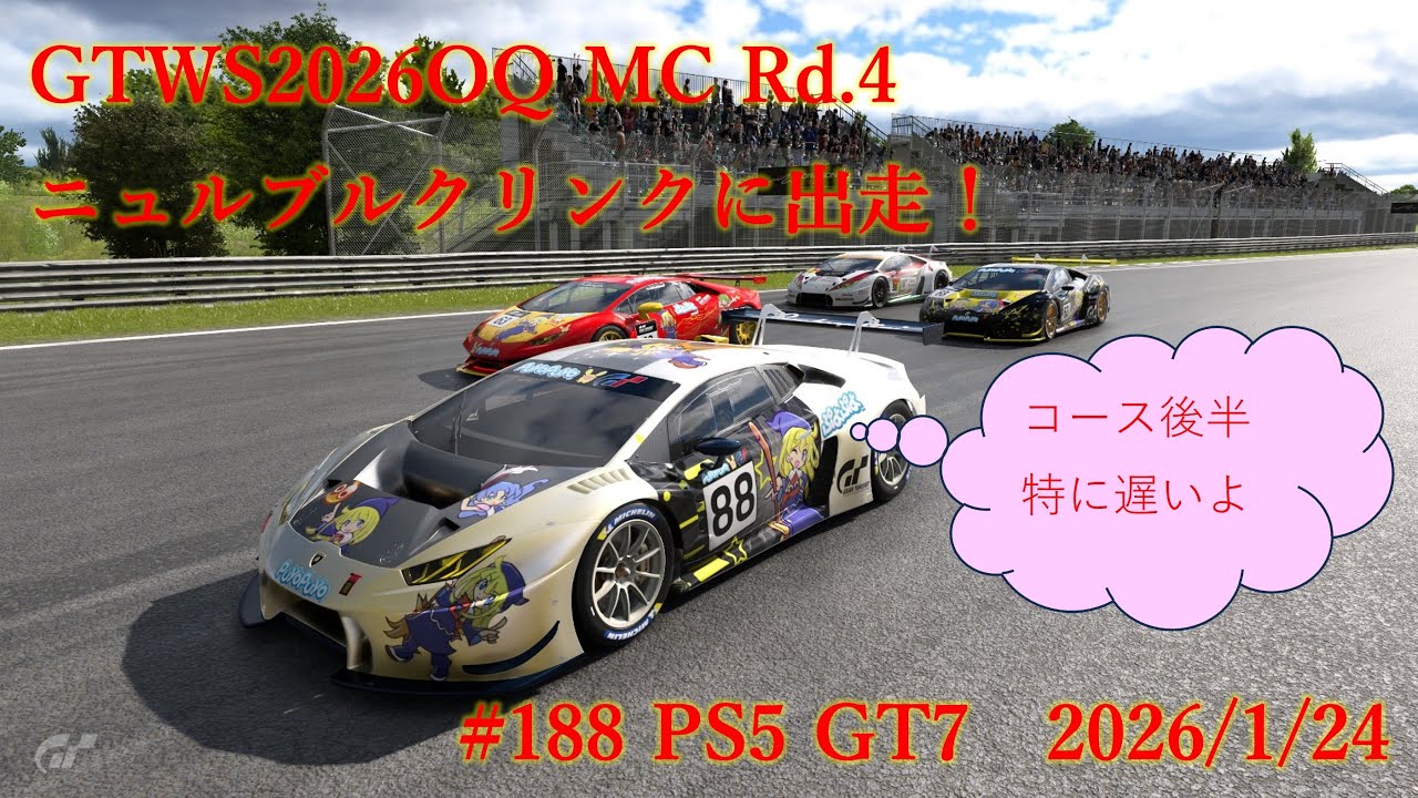 #188 PS5 GT7 GTWS2026OQ MC Rd.4 ニュルブルクリンクに出走！