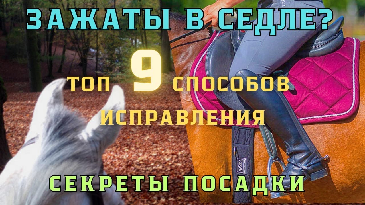 ЗАЖАТЫ и НАПРЯЖЕНЫ в седле? Топ 9 способов, как РАССЛАБИТЬСЯ  во время верховой езды