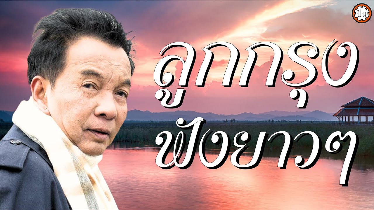 อมตะลูกกรุง ฟังยาวๆ ธานินทร์ อินทรเทพ เพลงเพราะฟังสบาย #ฉันวันนี้ #ขาดฉันแล้วเธอจะรู้สึก #กลิ่นเกล้า