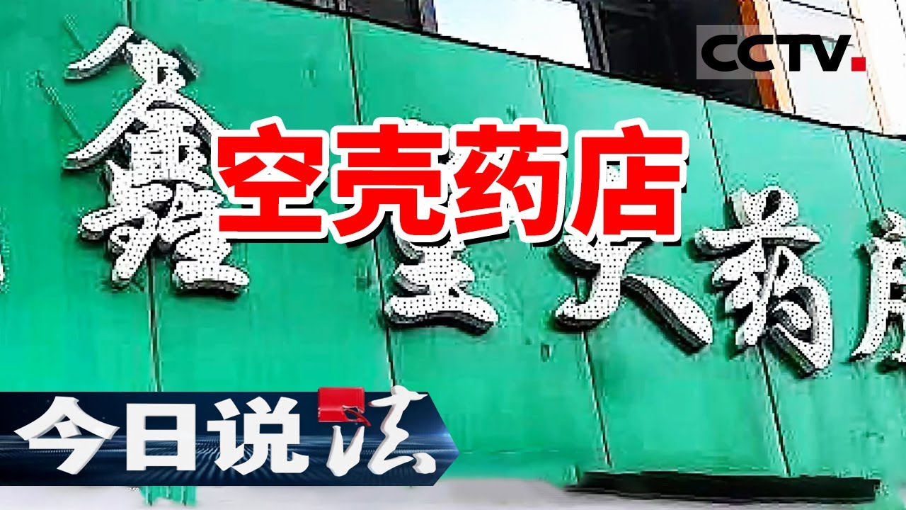 《今日说法》低价药摇身一变成了治病“神药” 网络售药 我们该如何辨别真假？20231226 | CCTV今日说法官方频道
