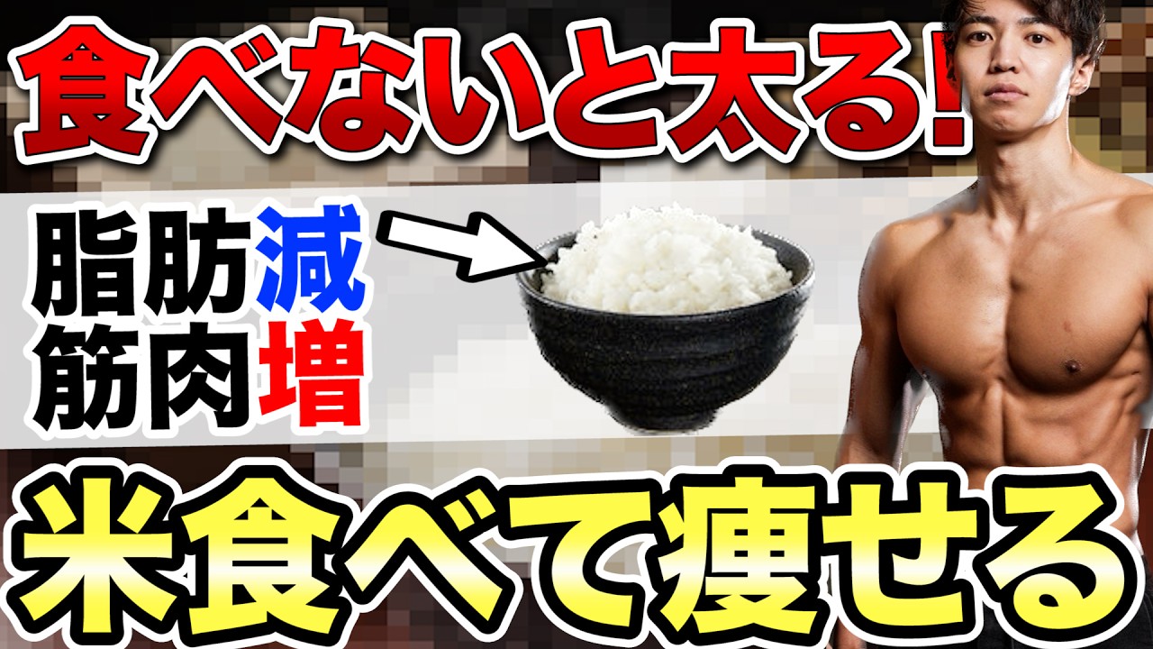 実は断食するよりお米を食べた方が痩せる！