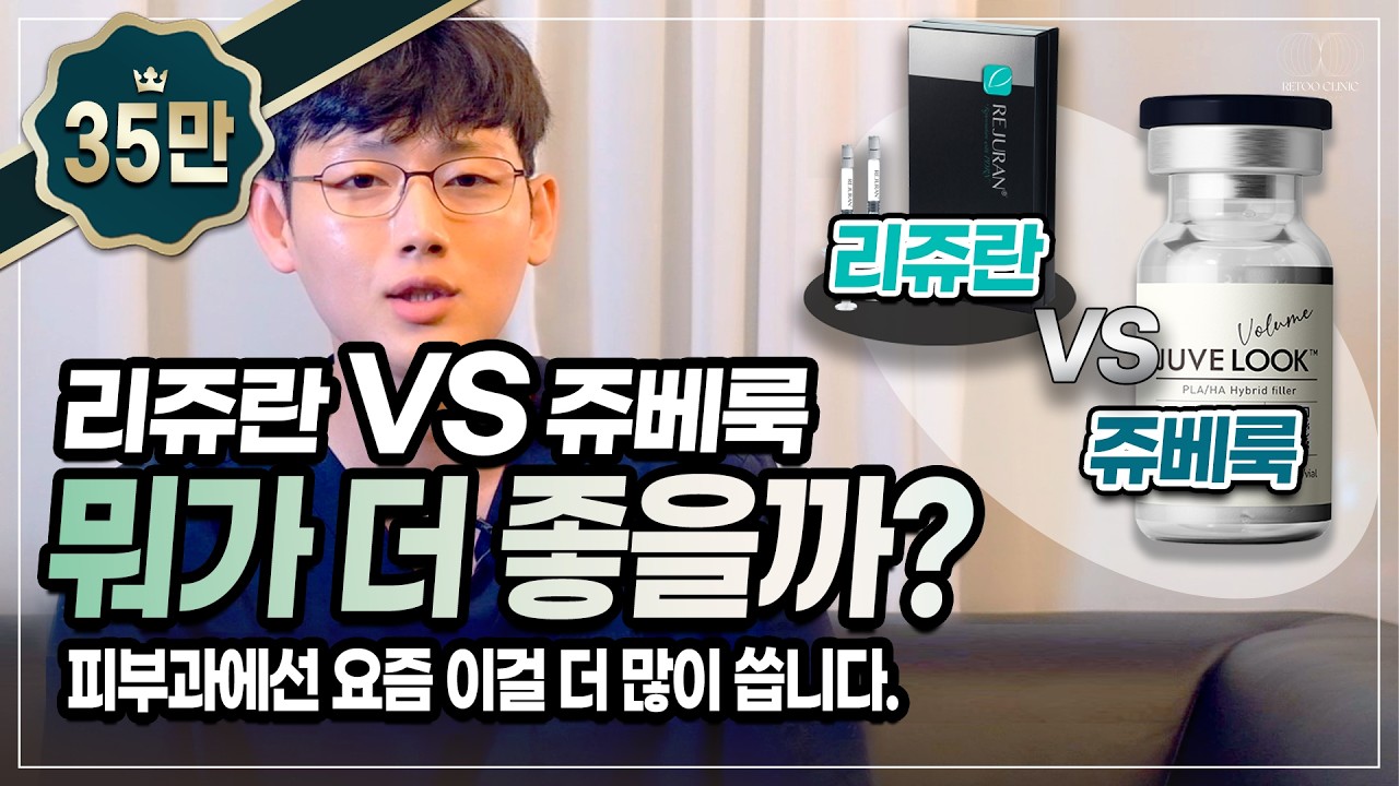 리쥬란 vs 쥬베룩? 아직도 고민하세요? 선택장애를 해결해드립니다. 이거 하나만 봐도 고민끝!