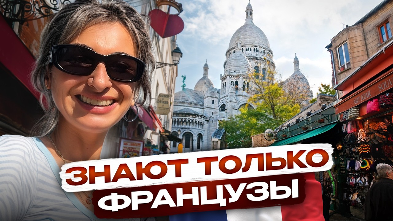 Что посмотреть в Париже без Эйфелевой Башни - Монмартр и лучшие места!