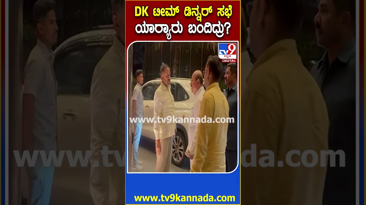 Congress Dinner Politics: ಡಿಕೆ ಬಣದ 40 ಶಾಸಕರಿಂದ ಡಿನ್ನರ್ ಮೀಟಿಂಗ್.. ಯಾರೆಲ್ಲಾ ಬಂದಿದ್ರು? | #TV9D