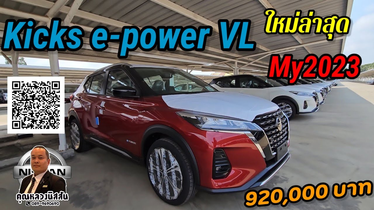 ep.256 MY2023 ใหม่ล่าสุด Kicks e-power VL by คุณหลวงนิสสัน 0899690690