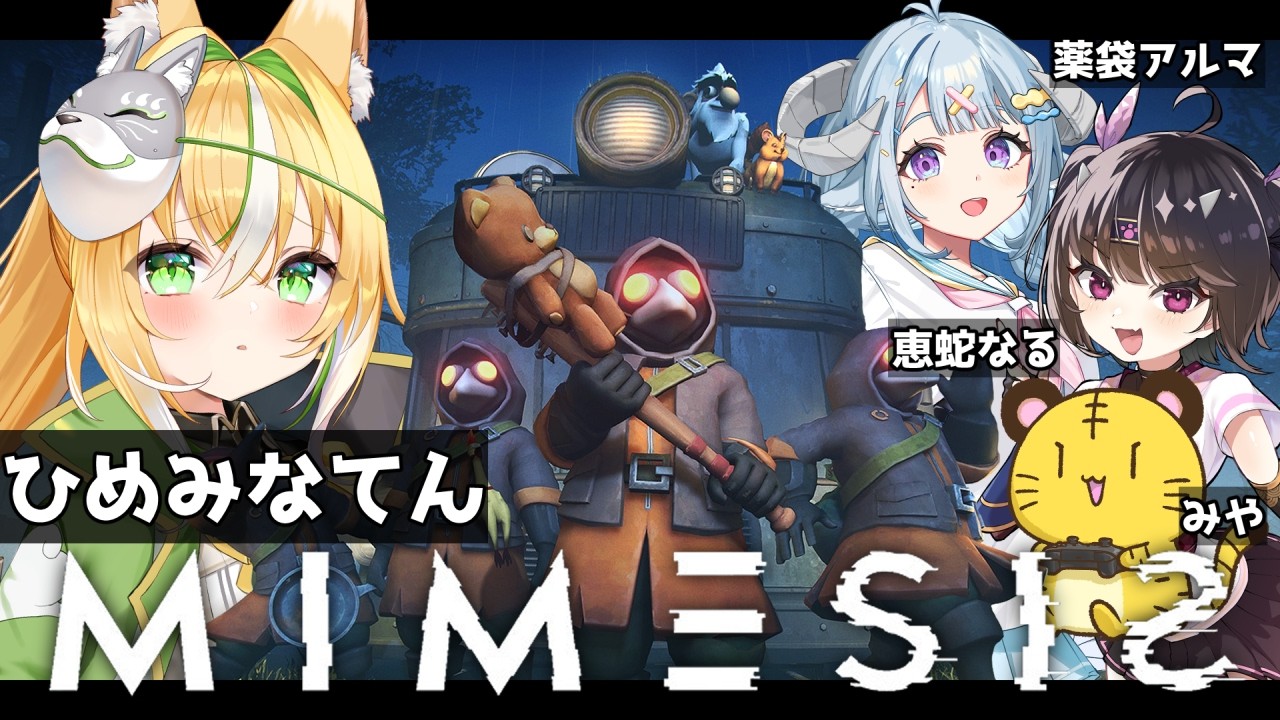 【MIMESIS/ミメシス】先輩後輩入り乱れ4人で疑心暗鬼！？声を信じたら終わりのMIMESISコラボ【Vtuber/ひめみなてん/薬袋アルマ/恵蛇なる/みや】