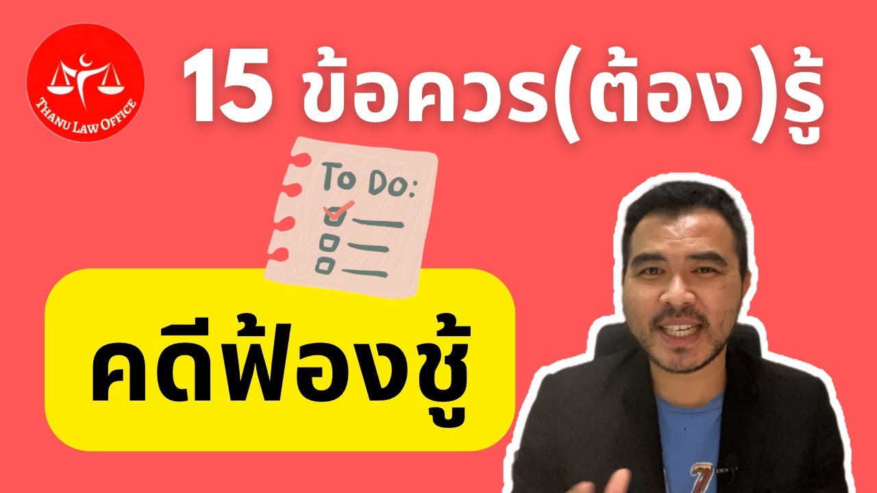 15 ข้อควรรู้ ก่อนฟ้องคดีชู้ EP.27 l ThanuLaw