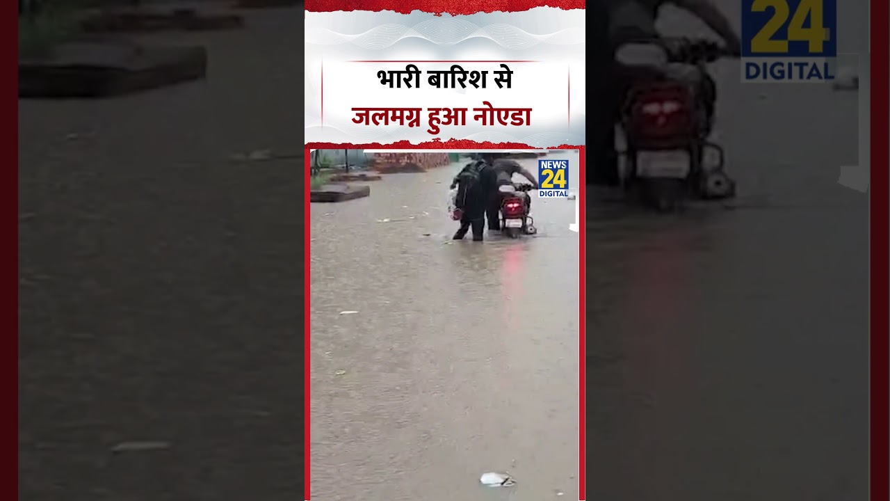 Noida Heavy Rain | भारी बारिश से जलमग्न हुआ नोएडा | #noida #heavyrain #rain #shorts #viralvideo