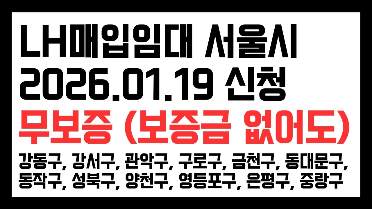 LH매입임대 서울시 2026.01.19 신청 무보증 (보증금 없어도) 강동구, 강서구, 관악구, 구로구, 금천구, 동대문구,동작구, 성북구, 양천구, 영등포구, 은평구, 중랑구