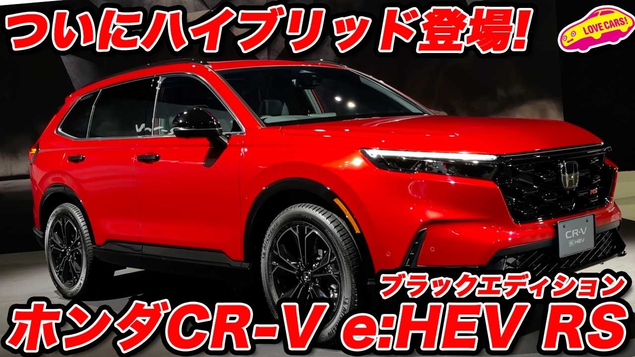 【ついに！】ホンダ CR-V e:HEV RS ブラックエディションを ラブカーズtv 河口まなぶが内外装徹底チェック！