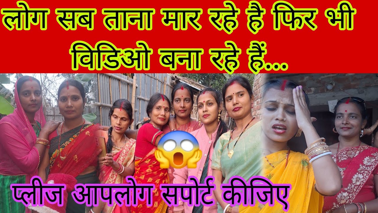 लोग सब ताना मार रहे है फिर भी विडिओ बना रहे हैं आपलोग जरूर देखिए #bhawesh Raj Official #aartichhotu 