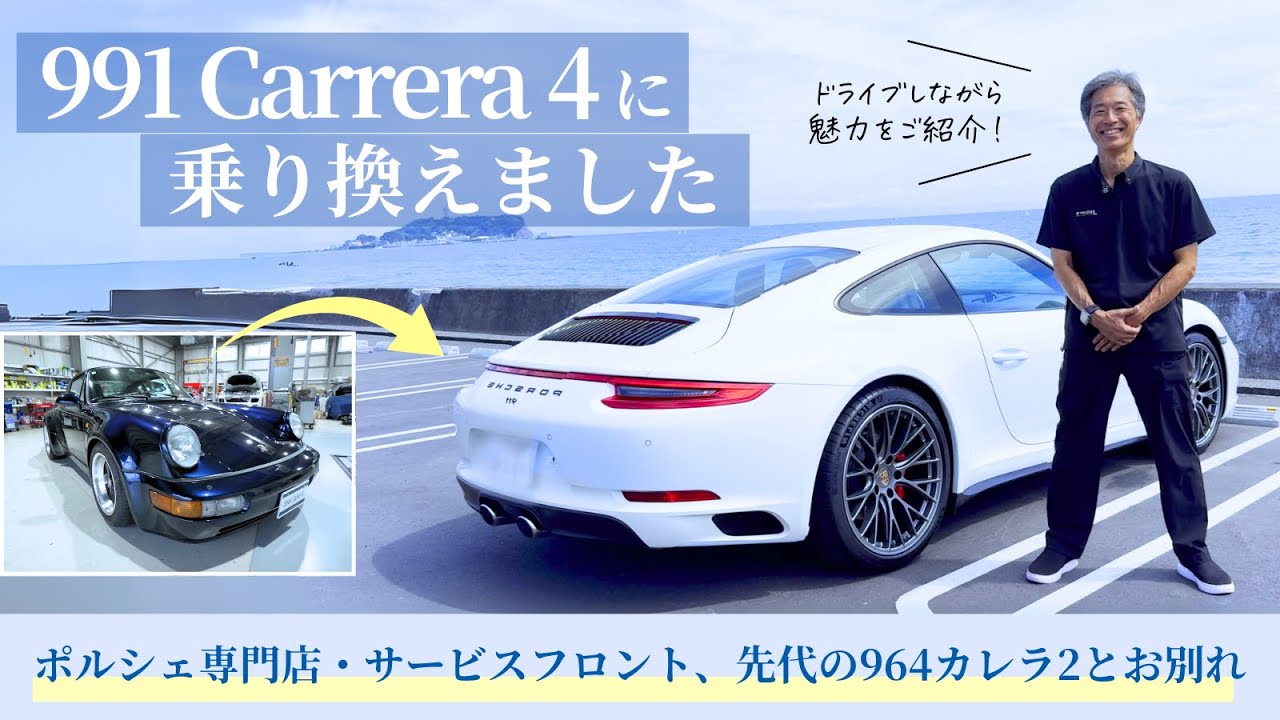 【964カレラ2とお別れ】991 2型 カレラ4 後期を選んだ理由 in 湘南ドライブ