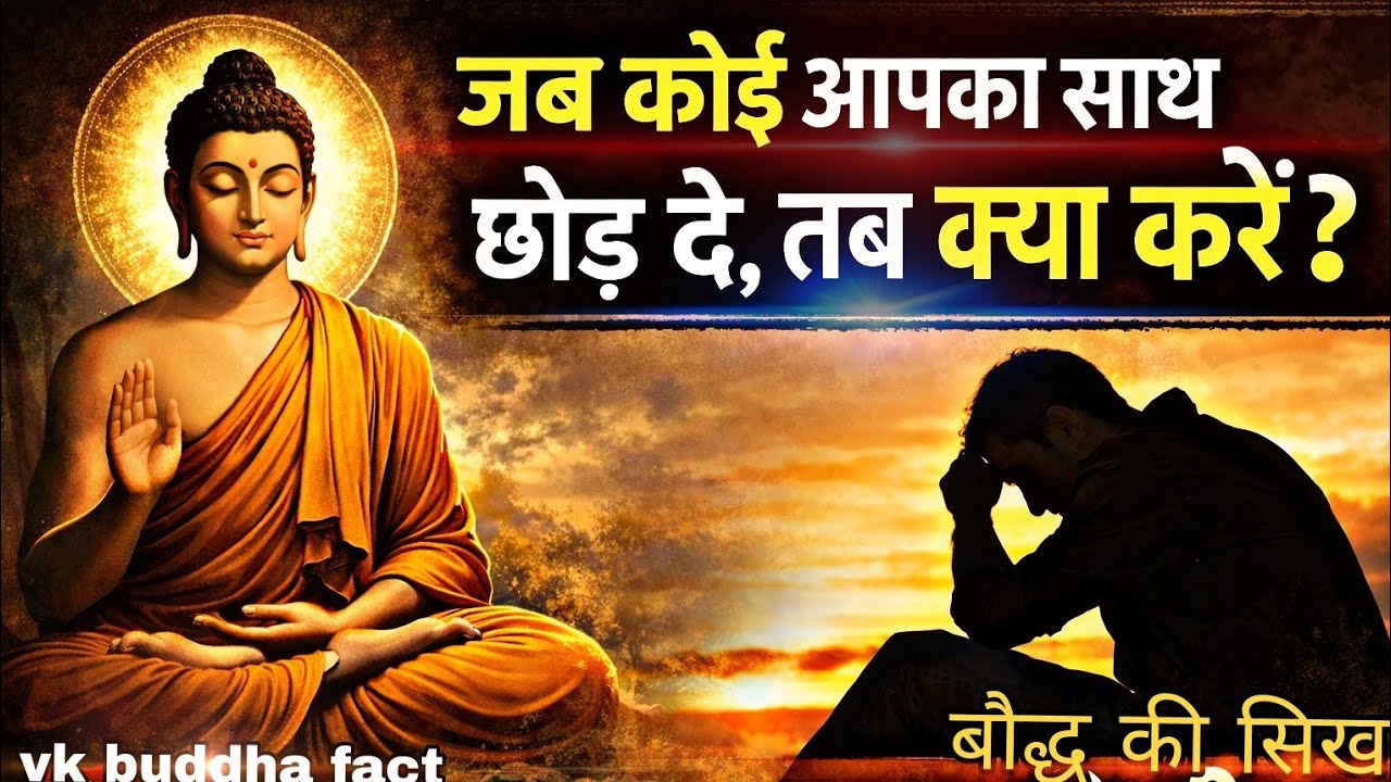जब कोई आपका साथ छोड़ दे तब क्या करें? | बुद्ध की सीख | Buddha Motivational Speech#motivation 