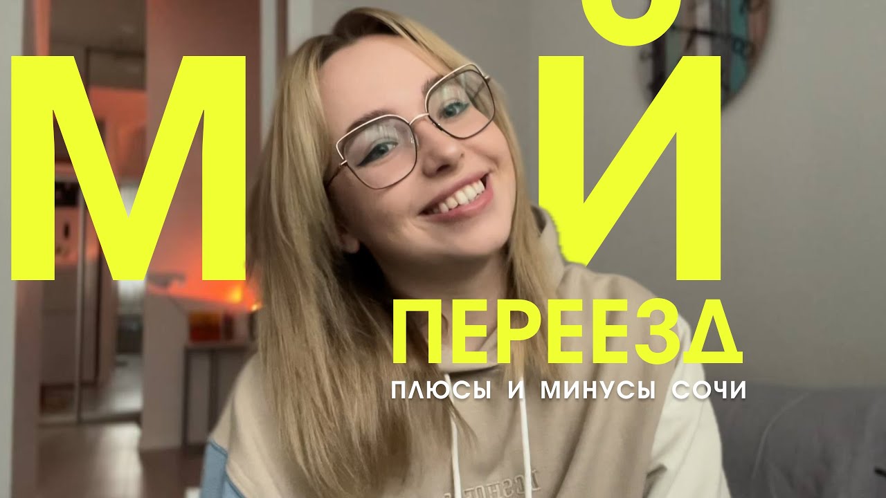 Переезд в Сочи 2024 | Аренда квартиры за 200к | Плюсы и минусы жизни в Сочи