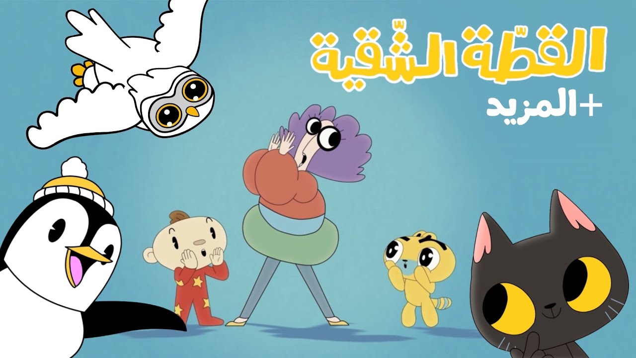 أغاني جديدة ممتعة من آدم ومشمش | Arabic Songs for Kids - Adam Wa Mishmish