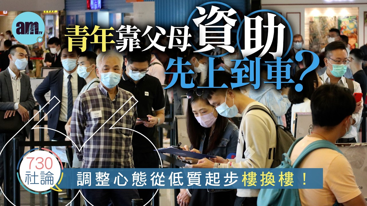 青年靠父母資助先上到車？社論：調整心態從低質起步樓換樓！丨香港丨地產丨年輕人丨公屋丨香港新聞丨#am730 #730社論 #社論