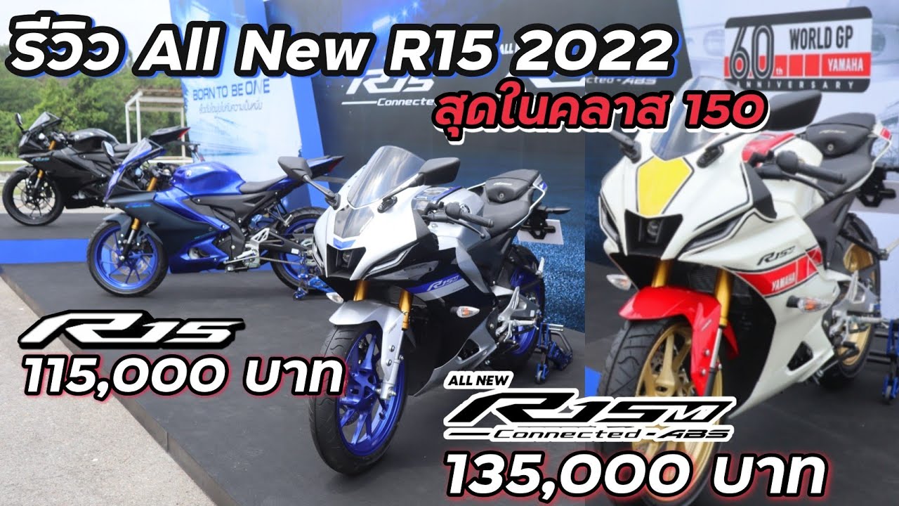รีวิว All New R15M 2022 สเปคเทพ ABS,Quick Shifter,Traction Control ที่สุดในรุ่นต้องคันนี้เท่านั้น !!