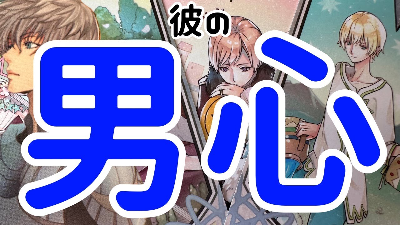 【今の俺の気持ち】本当の彼の気持ち。時々男心リーディング！