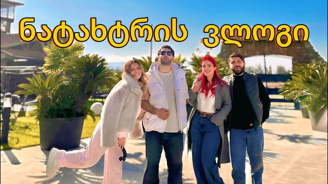 ნატახტრის ვლოგი | ლაქშერული ცხოვრება