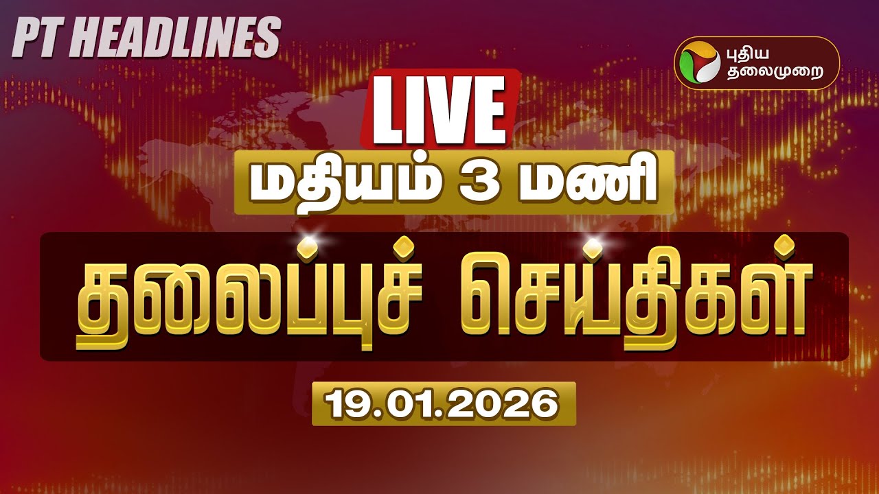 🔴LIVE: Today Headlines | Puthiyathalaimurai Headlines | மதியம் 2 மணி தலைப்புச் செய்திகள் | 19.01.26