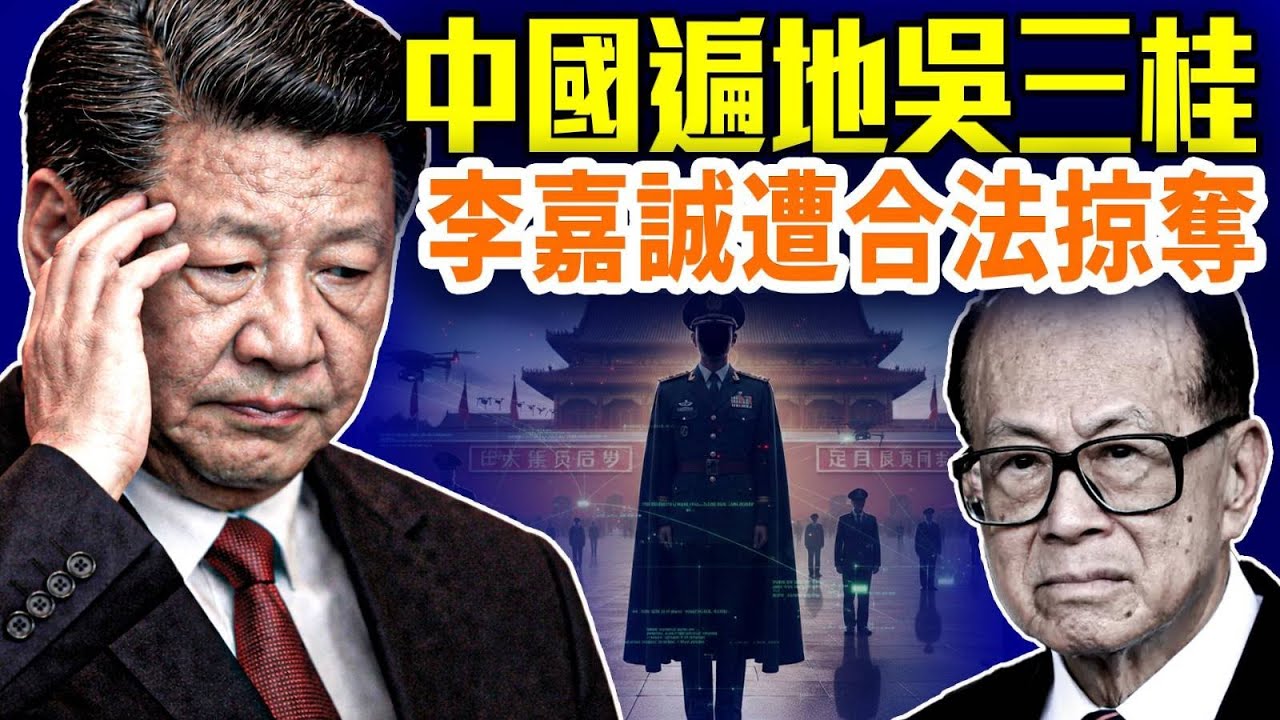 李嘉誠遭合法掠奪，美國全面收網！吳三桂時代來臨！中共政治局詭異沉默、CIA招募內鬼、張又俠生死未卜，中共權鬥正式失控；#早安中國 #高潔時光 01.31.2026