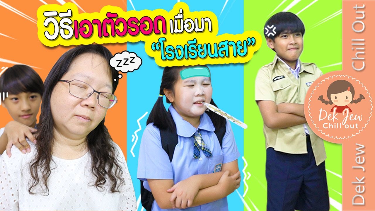 วิธีเอาตัวรอดเมื่อมาโรงเรียนสาย!! | เด็กจิ๋ว