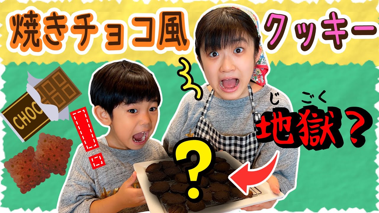 かんぎんクッキング♪材料2つで超簡単！ザクザク焼きチョコ風クッキーが地獄になっちゃう・・・？