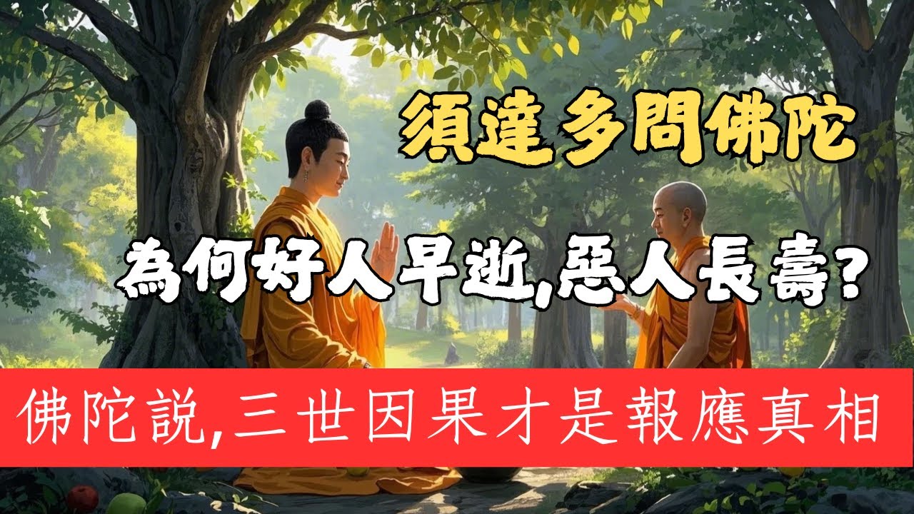 須達多問佛陀：為何好人早逝，惡人長壽？三世因果，佛陀透露善恶报应的真相。#佛教 #佛家 #佛法 #佛學知識 #佛學智慧 #修心修行 #佛教文化 #禪悟人生 #傳統文化