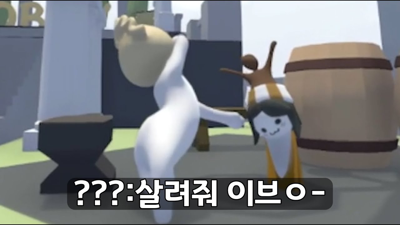 휴먼폴 하는데 시작하자마자 이러고있음ㅋㅋㅋㅋ