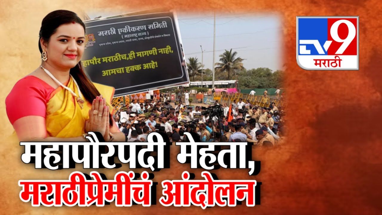 tv9 Marathi Special Report | महापौरपदी मेहता, मराठीप्रेमींचं आंदोलन |Mira Bhayndar Mahapalika| Mayor