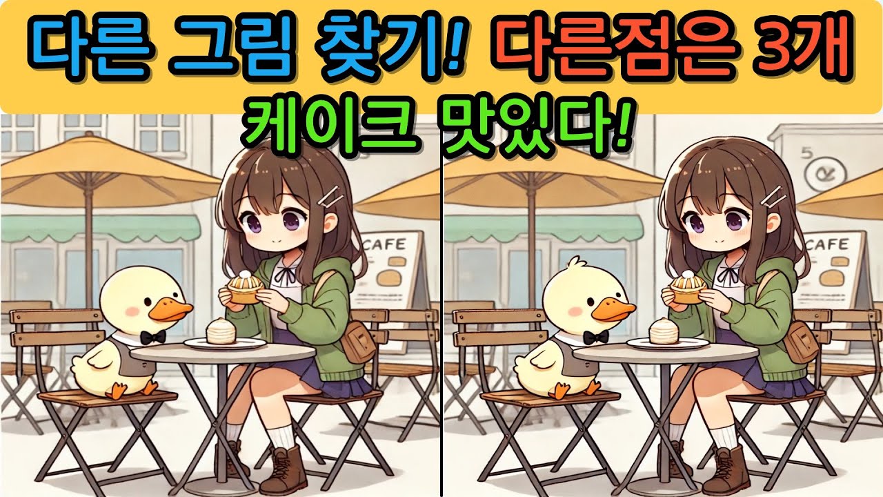다른 그림 찾기(Find the differences) 도전해보세요.no.260210