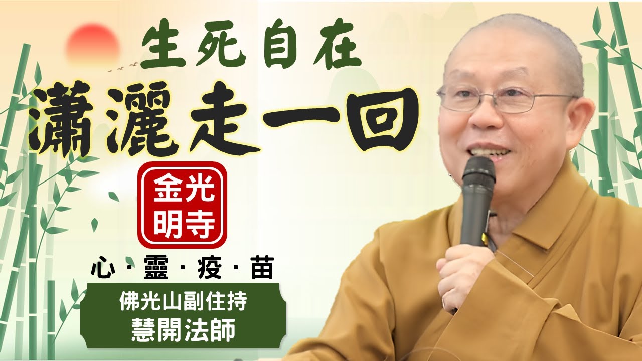 生死自在，瀟灑走一回, 慧開法師開示，如何在人生最後走的瀟灑自在? 什麼是人生六千萬? 如何真正幫助臨終的親友?佛光山副住持慧開法師開示，佛光山金光明寺，國際佛光會中華總會。影片: 佛光青年易翰/雅雲