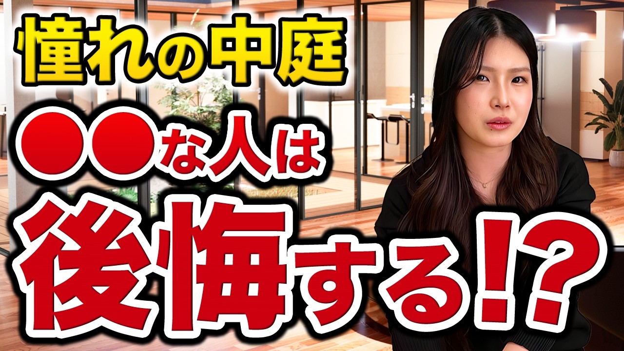 【話題の中庭】知らない人が多い中庭のデメリットとは？