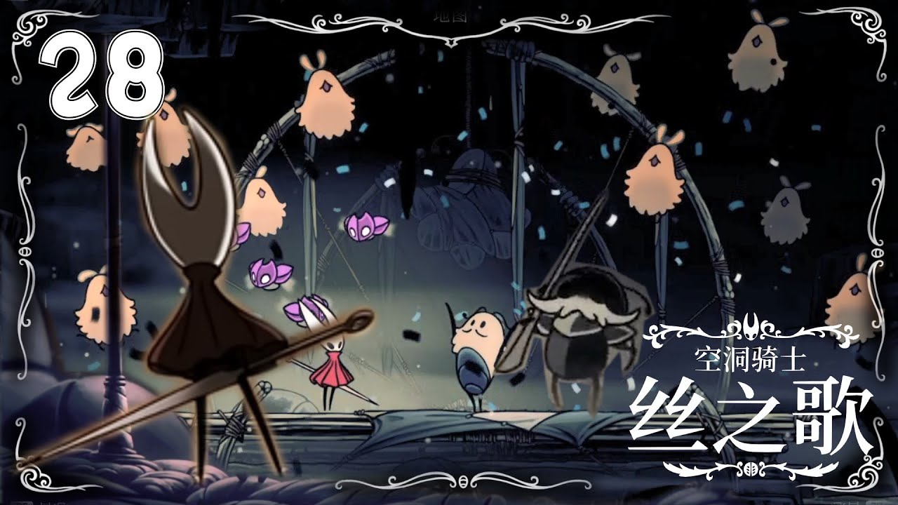 空洞騎士絲之歌Hollow Knight Silksong28『第三幕骸底鎮~蝕階』